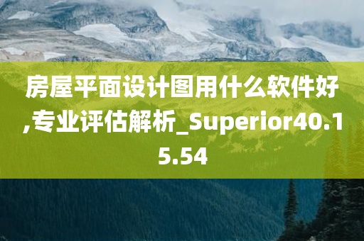 房屋平面设计图用什么软件好,专业评估解析_Superior40.15.54