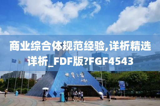 商业综合体规范经验,详析精选详析_FDF版?FGF4543