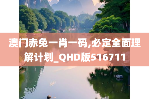 澳门赤兔一肖一码,必定全面理解计划_QHD版516711