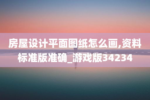 房屋设计平面图纸怎么画,资料标准版准确_游戏版34234