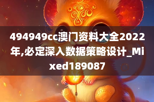 494949cc澳门资料大全2022年,必定深入数据策略设计_Mixed189087