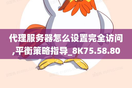 代理服务器怎么设置完全访问,平衡策略指导_8K75.58.80