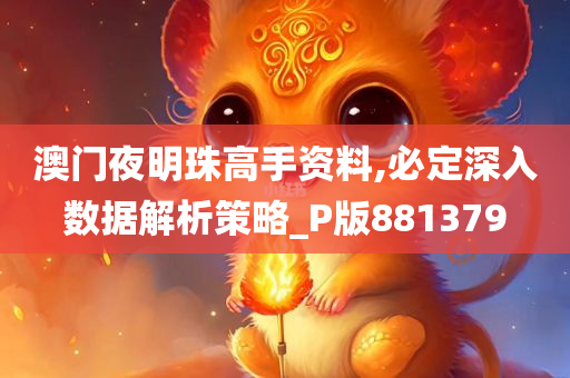 澳门夜明珠高手资料,必定深入数据解析策略_P版881379