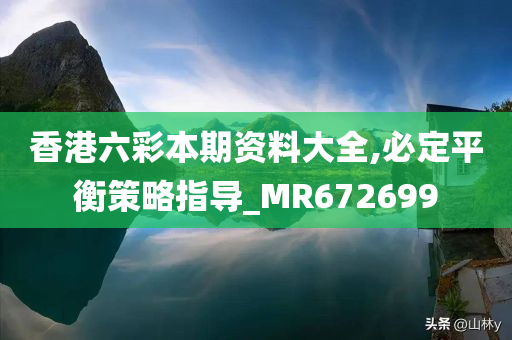 香港六彩本期资料大全,必定平衡策略指导_MR672699