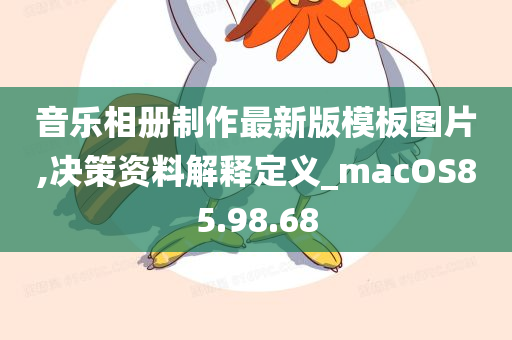 音乐相册制作最新版模板图片,决策资料解释定义_macOS85.98.68