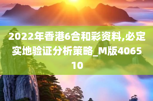 2022年香港6合和彩资料,必定实地验证分析策略_M版406510