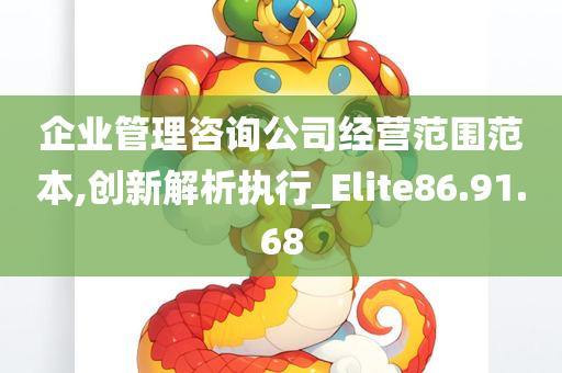 企业管理咨询公司经营范围范本,创新解析执行_Elite86.91.68