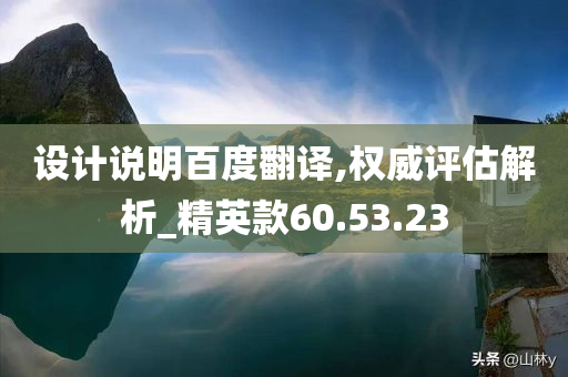 设计说明百度翻译,权威评估解析_精英款60.53.23