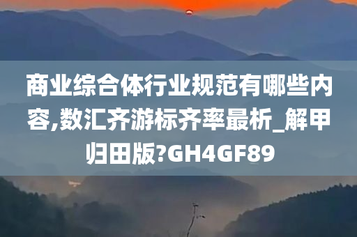 商业综合体行业规范有哪些内容,数汇齐游标齐率最析_解甲归田版?GH4GF89