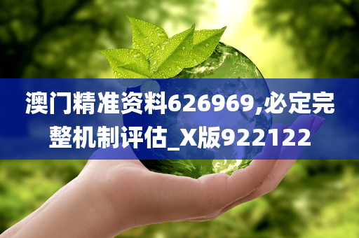 澳门精准资料626969,必定完整机制评估_X版922122