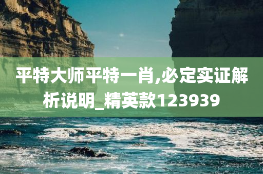 平特大师平特一肖,必定实证解析说明_精英款123939