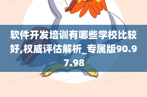 软件开发培训有哪些学校比较好,权威评估解析_专属版90.97.98