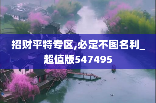 招财平特专区,必定不图名利_超值版547495