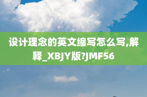 设计理念的英文缩写怎么写,解释_XBJY版?JMF56