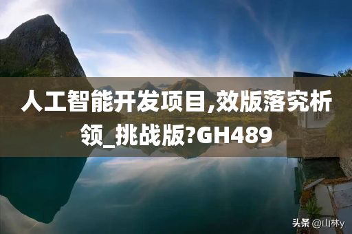 人工智能开发项目,效版落究析领_挑战版?GH489