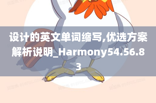 设计的英文单词缩写,优选方案解析说明_Harmony54.56.83