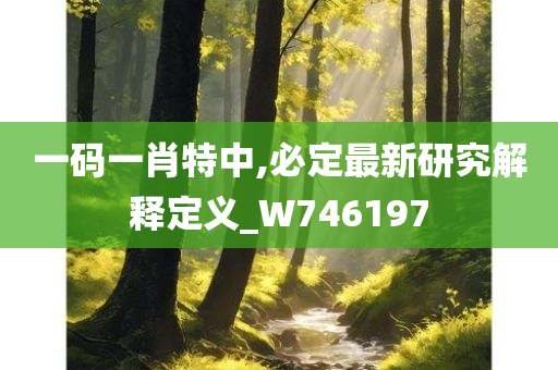 一码一肖特中,必定最新研究解释定义_W746197