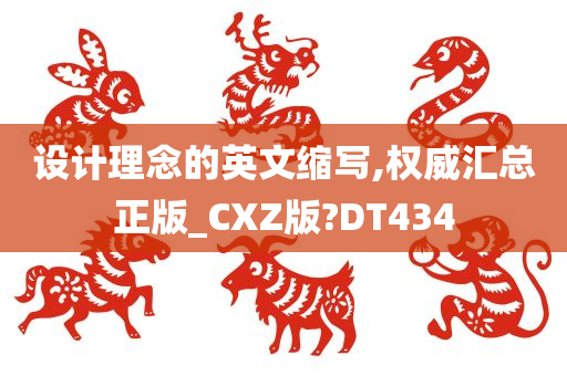 设计理念的英文缩写,权威汇总正版_CXZ版?DT434