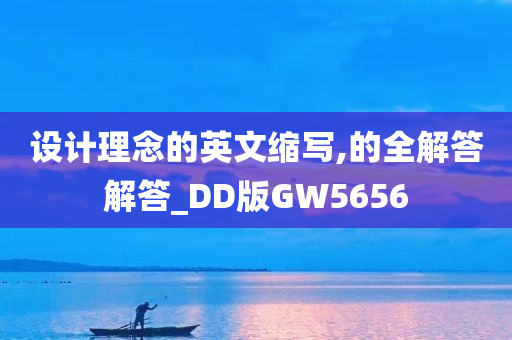 设计理念的英文缩写,的全解答解答_DD版GW5656