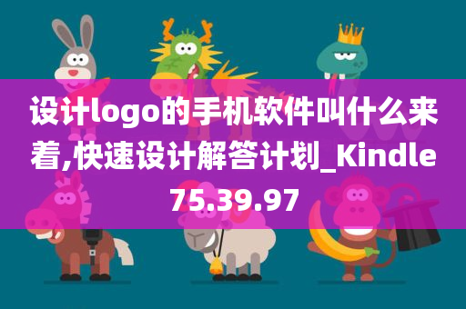 设计logo的手机软件叫什么来着,快速设计解答计划_Kindle75.39.97