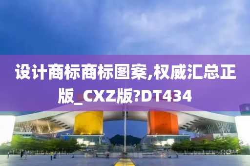 设计商标商标图案,权威汇总正版_CXZ版?DT434