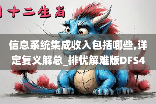 信息系统集成收入包括哪些,详定复义解总_排忧解难版DFS4