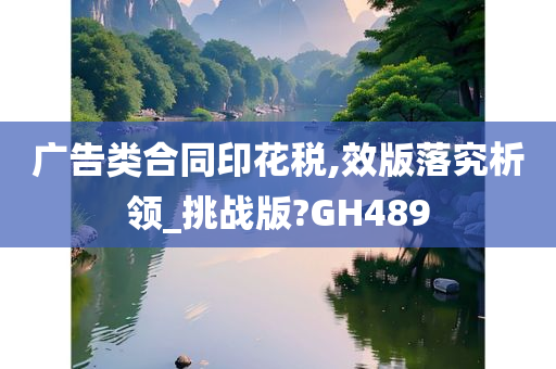 广告类合同印花税,效版落究析领_挑战版?GH489