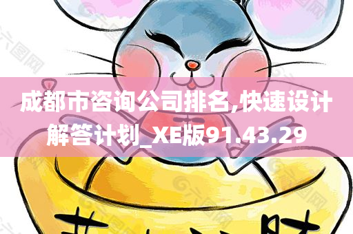 成都市咨询公司排名,快速设计解答计划_XE版91.43.29