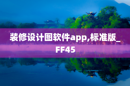 装修设计图软件app,标准版_FF45