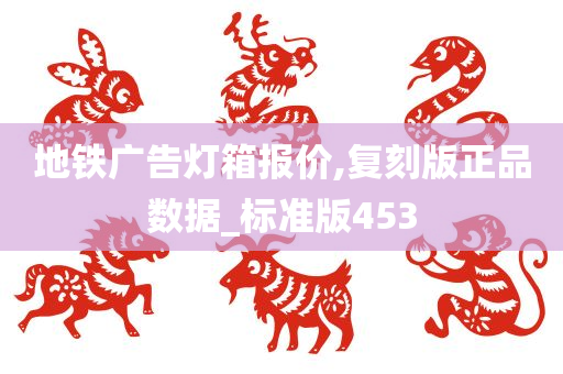 地铁广告灯箱报价,复刻版正品数据_标准版453