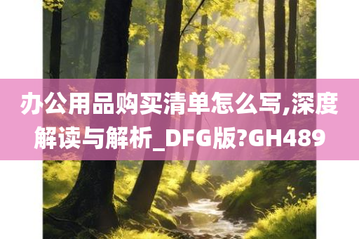 办公用品购买清单怎么写,深度解读与解析_DFG版?GH489