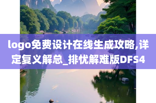 logo免费设计在线生成攻略,详定复义解总_排忧解难版DFS4