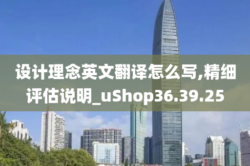 设计理念英文翻译怎么写,精细评估说明_uShop36.39.25