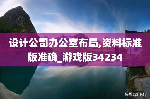 设计公司办公室布局,资料标准版准确_游戏版34234