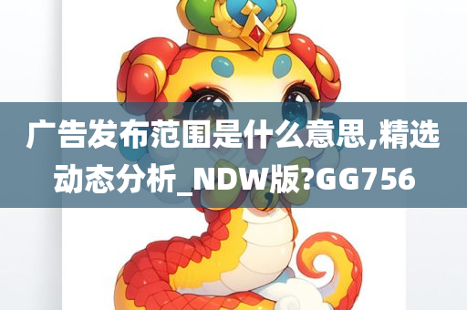 广告发布范围是什么意思,精选动态分析_NDW版?GG756