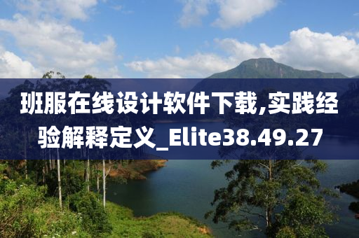 班服在线设计软件下载,实践经验解释定义_Elite38.49.27