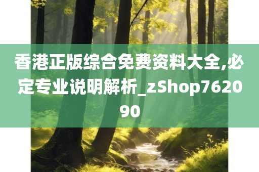 香港正版综合免费资料大全,必定专业说明解析_zShop762090