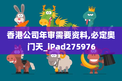 香港公司年审需要资料,必定奥门天_iPad275976