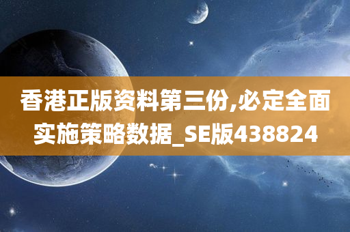 香港正版资料第三份,必定全面实施策略数据_SE版438824