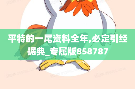 平特的一尾资料全年,必定引经据典_专属版858787