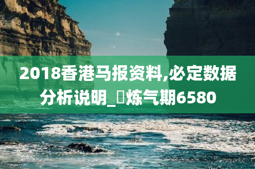 2018香港马报资料,必定数据分析说明_‌炼气期6580