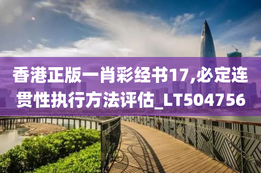 香港正版一肖彩经书17,必定连贯性执行方法评估_LT504756