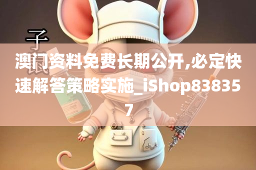 澳门资料免费长期公开,必定快速解答策略实施_iShop838357