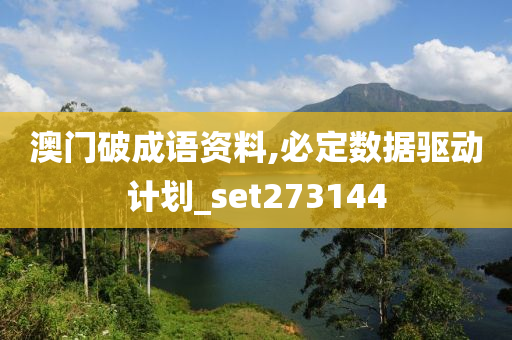 澳门破成语资料,必定数据驱动计划_set273144