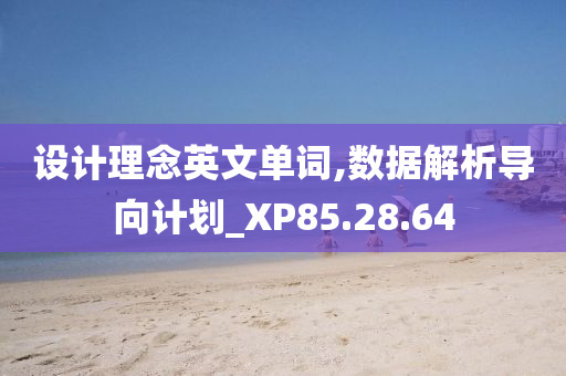 设计理念英文单词,数据解析导向计划_XP85.28.64