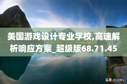 美国游戏设计专业学校,高速解析响应方案_超级版68.71.45