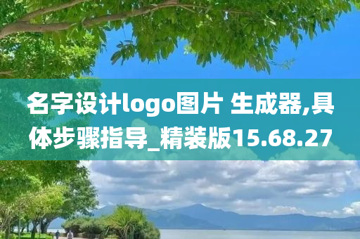 名字设计logo图片 生成器,具体步骤指导_精装版15.68.27