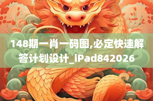 148期一肖一码图,必定快速解答计划设计_iPad842026