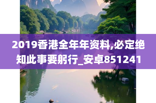 2019香港全年年资料,必定绝知此事要躬行_安卓851241