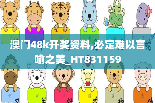 澳门48k开奖资料,必定难以言喻之美_HT831159